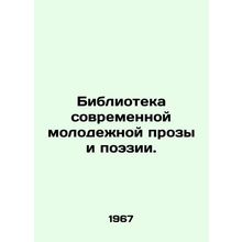 Library of contemporary youth prose and poetry./Biblioteka sovremennoy molodezh