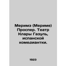 Merime (Merime) Prosper. Teatro Clara Gazul, Spanish comedian. In Russian /Meri