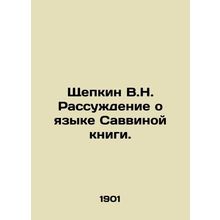 Shchepkin V.N. A discussion of the language of Savvinas book. In Russian (ask us