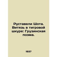 Rustaveli Shota. A Witch in Tiger Skin: A Georgian Poem. In Russian (ask us if