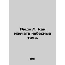 Rudo L. How to study celestial bodies. In Russian (ask us if in doubt)/Ryudo L.