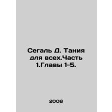 Segal D. Tania for all. Part 1.Chapter 1-5. In Russian /Segal D. Taniya dlya v