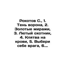 Rokotov S., 1. Shadow of the Raven, 2. Golden Mirages, 3. Lyutyy hunter, 4. Oa