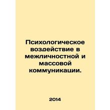 Psychological impact in interpersonal and mass communication. In Russian /Psikh