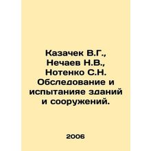 Kazachek V.G., Nechaev N.V., Notenko S.N. Survey and testing of buildings an