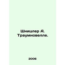Schnitzler A. Traumnovelle. In Russian /Shnitsler A. Traumnovelle.