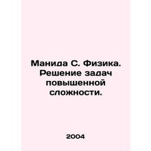 Manida S. Physics. Solving problems of increased complexity. In Russian /Manid