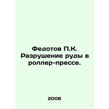 P.K. Fedotovs Roller Press Ore Destruction. In Russian /Fedotov P.K. Razrushen