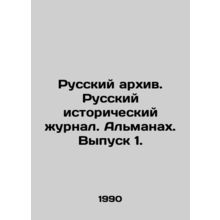 Russian Archive. Russian Historical Journal. Almanac. Issue 1. In Russian /Russ
