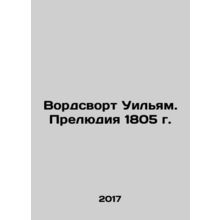 Wordsworth William. Prelude 1805 In Russian (ask us if in doubt)/Vordsvort Uil'y