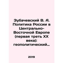 Zubachevsky V. A. Russian policy in Central and Eastern Europe (first third of