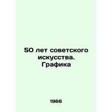 50 Years of Soviet Art. Graphics In Russian /50 let sovetskogo iskusstva. Grafi