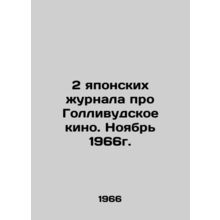2 Japanese magazines about Hollywood movies. November 1966. In Russian /2 yapon