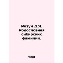 Razun D.Ya. Family tree of Siberian surnames. In Russian /Rezun D.Ya. Rodoslovn
