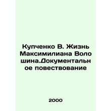 Kupchenko V. The Life of Maximilian Voloshin. A Documentary Story In Russian /