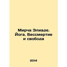 Mircea Eliade. Yoga. Immortality and Freedom In Russian /Mircha Eliade. Yoga. B