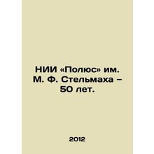 The M. F. Stelmach Pole Research Institute is 50 years old. In Russian /NII «Po