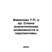 Vavilova T.P. et al. Saliva analytical possibilities and prospects. In Russian