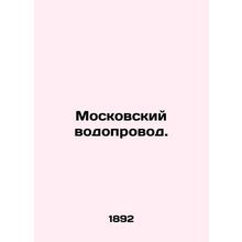 Moscow plumbing. In Russian (ask us if in doubt)/Moskovskiy vodoprovod.