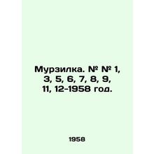 Murzilka. # # 1, 3, 5, 6, 7, 8, 9, 11, 12-1958. In Russian /Murzilka. # # 1, 3,