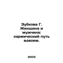 Zubkova G. Woman and Man: The Karmic Way Together. In Russian /Zubkova G. Zhens