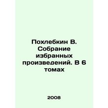 Pokhlebkin V. A collection of selected works. In 6 volumes In Russian /Pokhleb