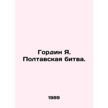 Gordin Ya Poltava Battle. In Russian /Gordin Ya. Poltavskaya bitva.