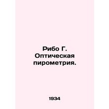 Ribo G. Optical pyrometry. In Russian /Ribo G. Opticheskaya pirometriya.