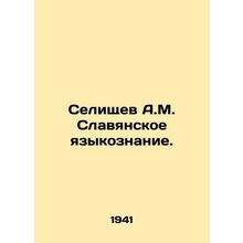 Selishchev A.M. Slavic Linguistics. In Russian /Selishchev A.M. Slavyanskoe yaz