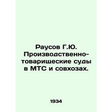 Rousov G.Yu. Industrial and partnership courts in MTS and state farms. In Russi