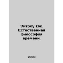 Whitrow J. Natural Philosophy of Time. In Russian /Uitrou Dzh. Estestvennaya fi
