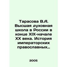 Tarasova V.A. Higher Theological School in Russia in the late nineteenth and e