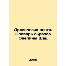 Poets Archaeology: Evelina Schatzs Dictionary of Images In Russian /Arkheologi