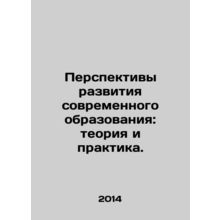 Prospects for Modern Education: Theory and Practice. In Russian /Perspektivy r