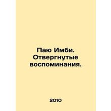 Pai Imbi. Dismissed memories. In Russian /Payu Imbi. Otvergnutye vospominaniya.