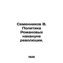 Semennikov V. Romanov's policy on the eve of the revolution. In Russian (ask us