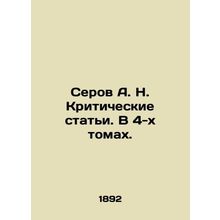 Serov A. N. Critical Articles. In 4 Volumes. In Russian (ask us if in doubt)/Ser
