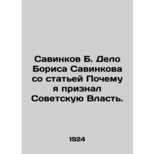 Savinkov B. The case of Boris Savinkov with the article Why I recognized Soviet