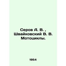 Serov A. V., Shvaikovsky V. V. Motorcycles. In Russian (ask us if in doubt)/Sero