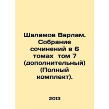 Shalamov Varlam. A collection of essays in 6 volumes of volume 7 (additional) (C