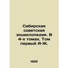 Siberian Soviet Encyclopedia. In 4 Volumes. Volume One A-J. In Russian /Sibirsk