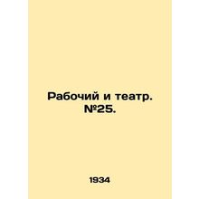 Worker and Theatre. # 25. In Russian /Rabochiy i teatr. #25.