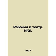Worker and Theatre. # 21. In Russian /Rabochiy i teatr. #21.