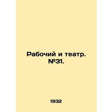 Worker and Theatre. # 31. In Russian /Rabochiy i teatr. #31.