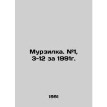 Murzilka. # 1, 3-12 for 1991. In Russian /Murzilka. #1, 3-12 za 1991g.