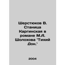 Sherstyukov V. Stanitsa Karginskaya in M.A. Sholokhovs novel Quiet Don. In Rus