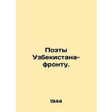 Poets of Uzbekistan to the Front. In Russian /Poety Uzbekistana-frontu.