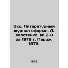 Echo. Literary magazine designed by A. Khvostenko. # 2-3 for 1979 Paris, 1979./