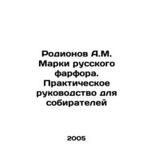 Rodionov A.M. Russian Porcelain Marks. A Practical Guide for Collectors In Russi