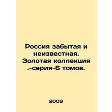 Russia forgotten and unknown. Gold collection - series-6 volumes. In Russian (as